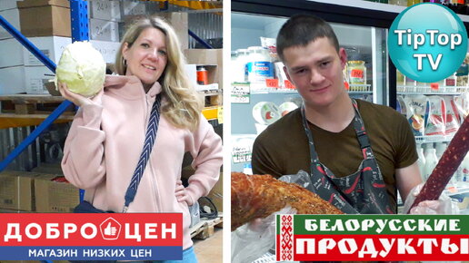 🔥У ДОБРОЦЕНА РЯДОМ БЕЛОРУССКИЕ ПРОДУКТЫ🔥СУПЕРНАХОДКА ЕДА ИЗ БЕЛАРУСИ🔥ФИГНЯ ИЛИ ВКУСНО?