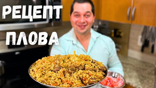 Descargar video: ПЛОВ. Как приготовить очень Вкусный и Рассыпчатый плов! Простой и понятный рецепт в гостях у Вани.