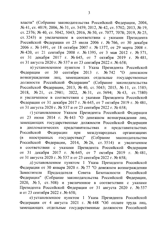 Указ Президента Российской Федерации от 26.09.2023 № 717 "О повышении денежного вознаграждения лиц, замещающих государственные должности Российской Федерации"
