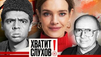 Хватит слухов! Санта-Барбара Натальи Водяновой, заброшенные могилы легенд СССР, звёздные комплексы. Центральное телевидение