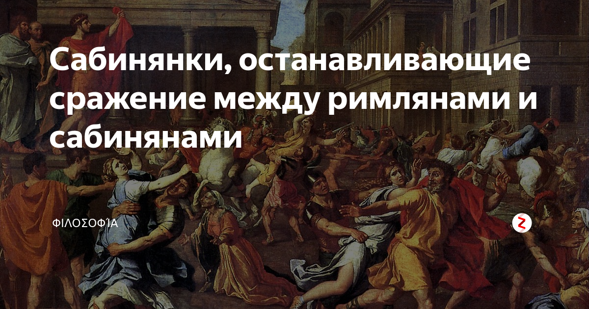 Сабинянки останавливающие сражение между римлянами. Давид сабинянки. Жак луи давид сабинянки. Жак луи давид сабинянки. Сабинянки картина.