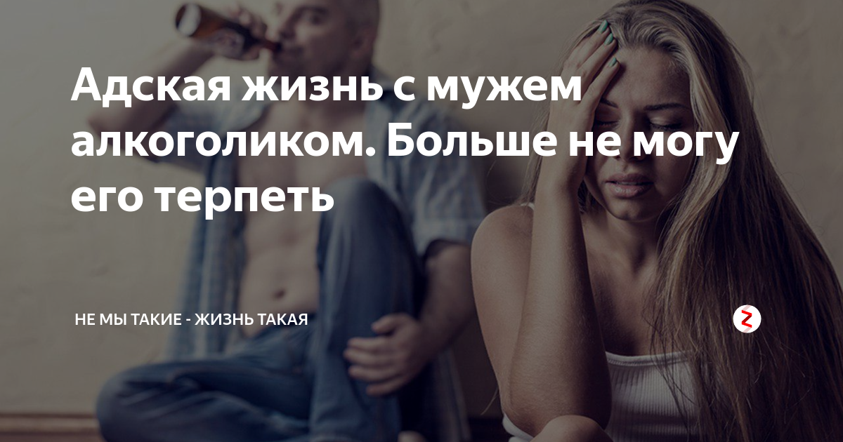 Жизнь с алкоголиком. Жизнь с мужем алкоголиком. Муж алкоголик цитаты. Цитаты про жизнь с алкоголиком. Жить с алкоголиком.