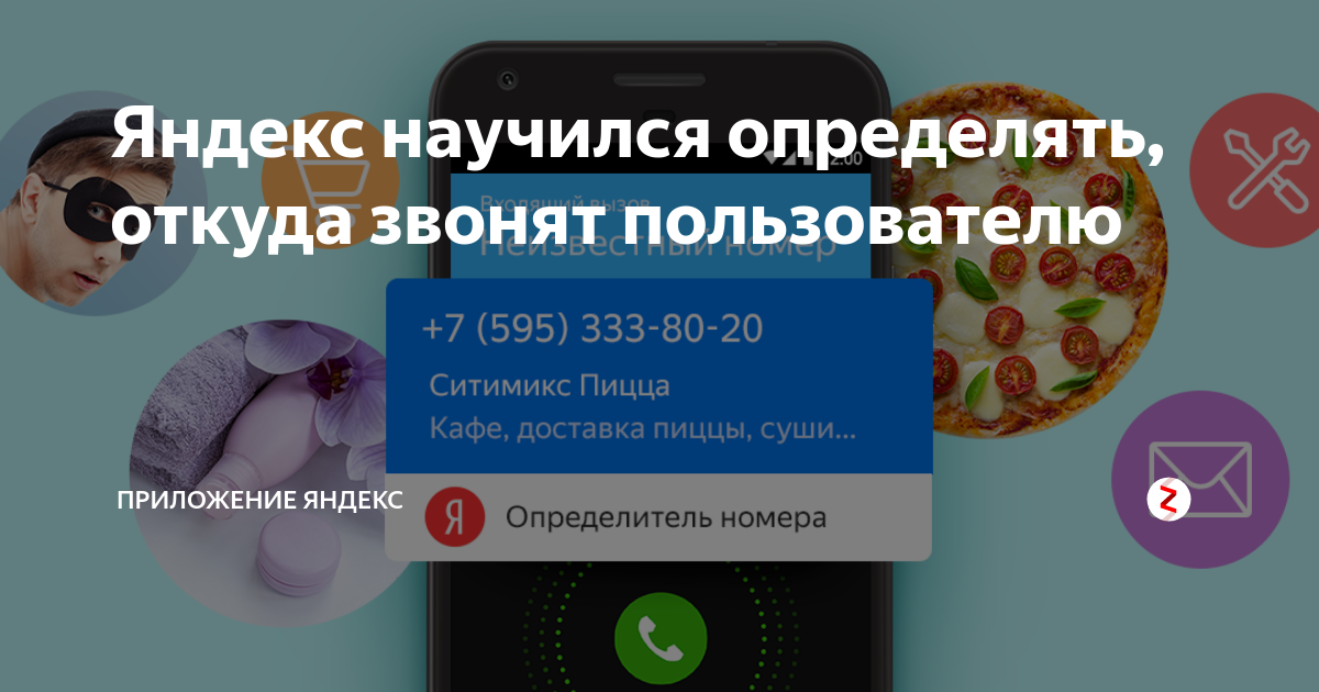 Откуда звонок. Откуда звонили. Определитель номера. Яндекс кто звонил. Как узнать откуда звонили.