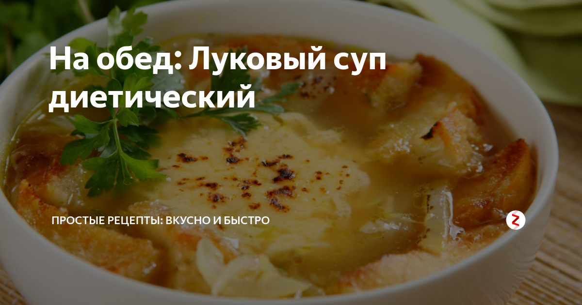 Французский суп из лука порея для похудения