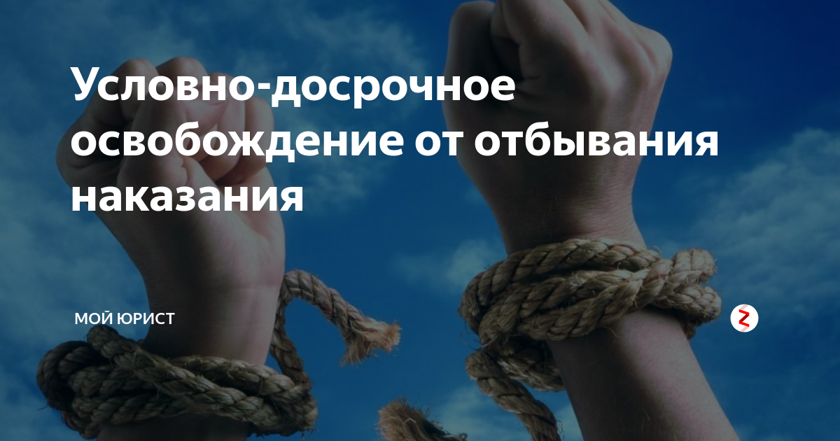 Освобожден условно досрочно. Условно-досрочное освобождение. Условно-досрочное освобождение от отбывания наказания. Условно-досрочное освобождение от отбывания наказания картинки. Условно досрочного освобождения рисунок.