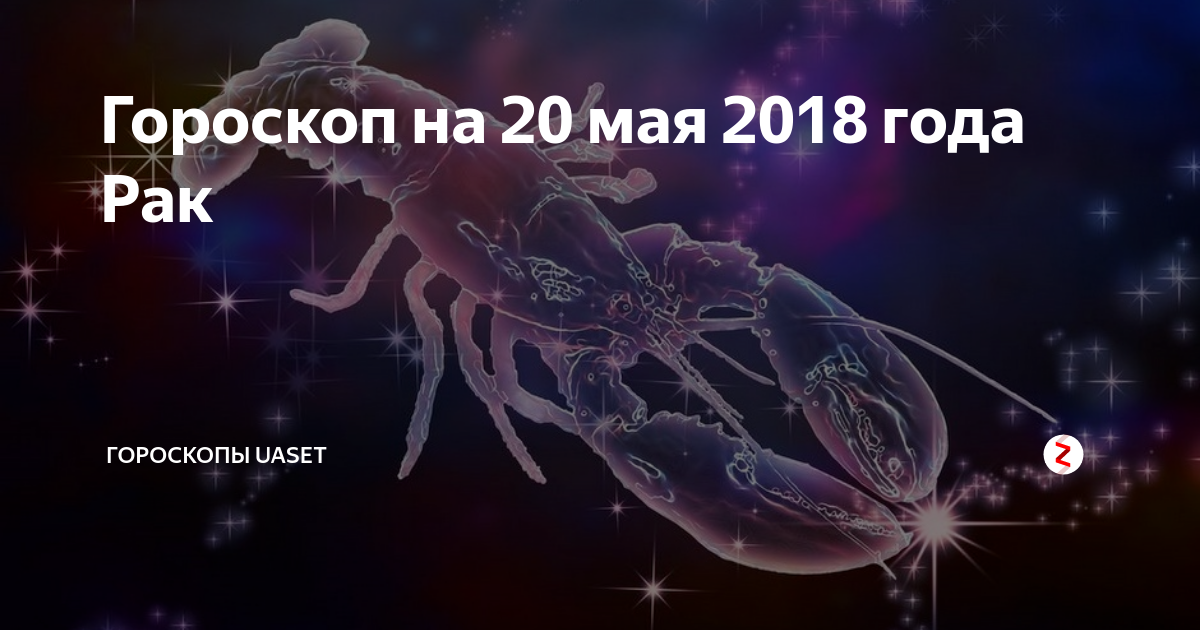 Гороскоп на 20 мая 2018 года Рак | Гороскопы uaset |Дзен