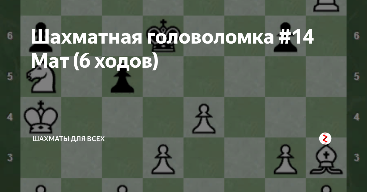 Шахматная головоломка #14 Мат (6 ходов) | Шахматы для всех | Дзен