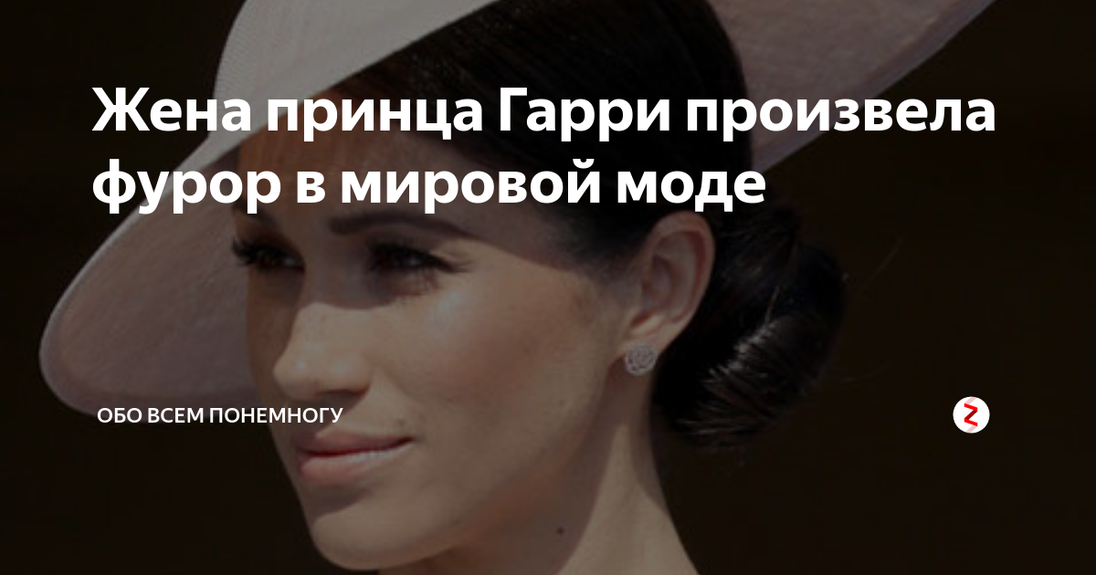 Жена принца Гарри произвела фурор в мировой моде | Обо всем понемногу ...