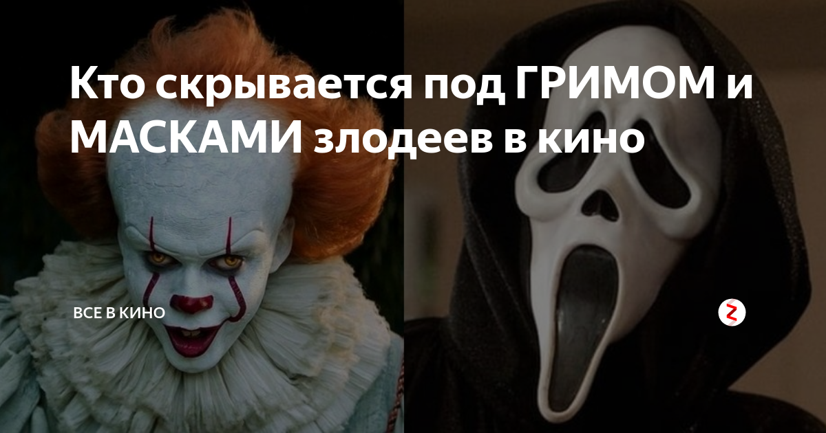 Кто скрывается под гримом. Кто с крывается падмаскай. Что скрывается под маской.