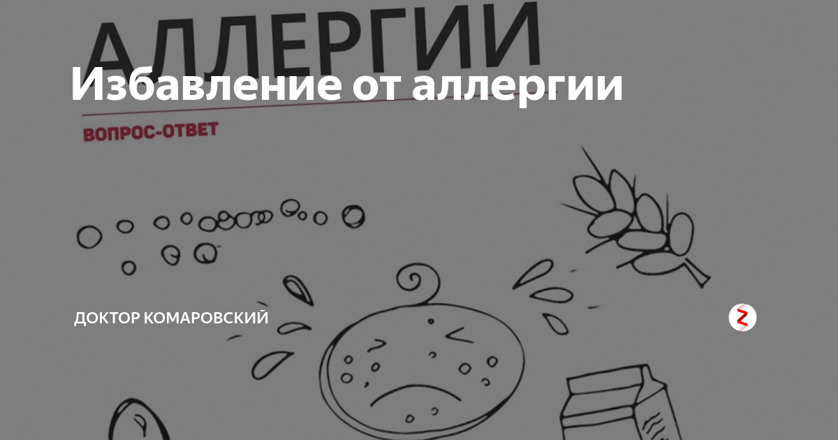 Здоровье с доктором Комаровским: опасна ли холодовая аллергия для ребенка