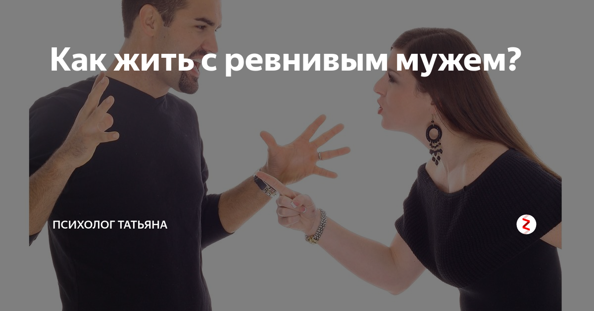 Бедная жена богатого мужа дзен. Как жить с ревнивым мужем. Муж психолога Татьяны. Как жить с ревнивым мужем советы психолога. Ревнивый муж подобен.