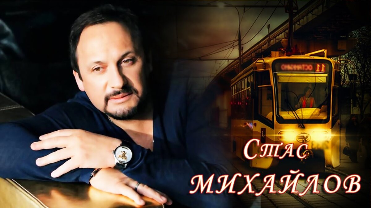 Стас Михайлов-2016 | Смотрим и слушаем любимую музику | Дзен