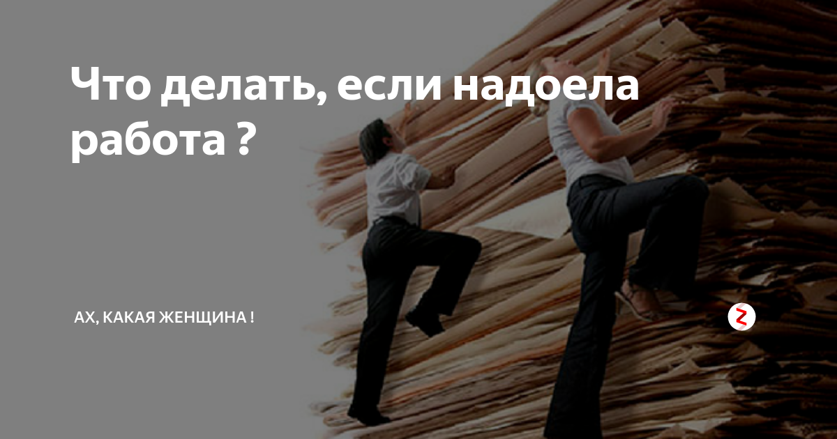 Когда надоела работа. Что делать если надоела работа. Когда все надоело на работе. Если надоело работать.