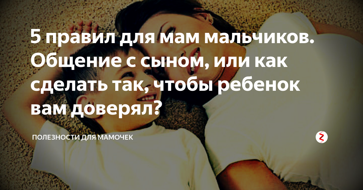 5 правил для мам мальчиков. Общение с сыном, или как сделать так, чтобы ...