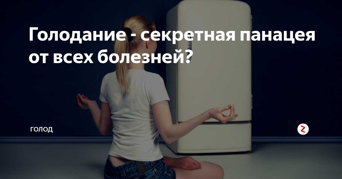 Лечебное голодание. Интервальное голодание мотивация. Длительное голодание.