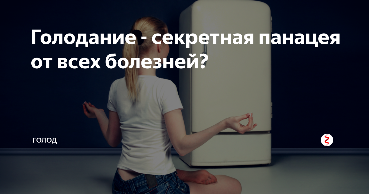 Эффект голода. Лечебное голодание. Интервальное голодание мотивация. Длительное голодание.