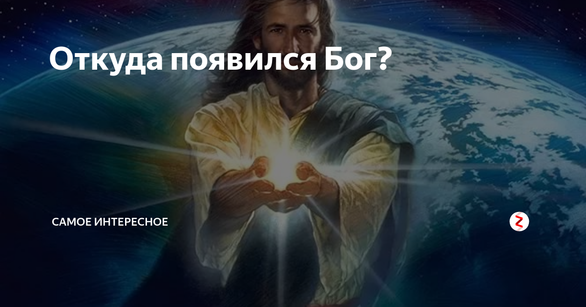 Как появился бог. Кто создал Бога. Откуда появился Бог. Откуда появился Бог на земле. Откуда появился Бог для детей.