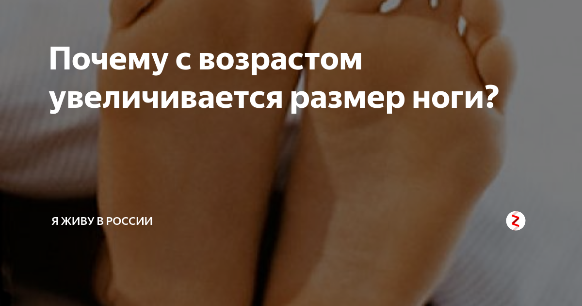 Почему увеличивается размер ноги. Увеличение размера ноги. увеличение размера стопы. расширяется стопа с возрастом. как увеличить размер ноги.