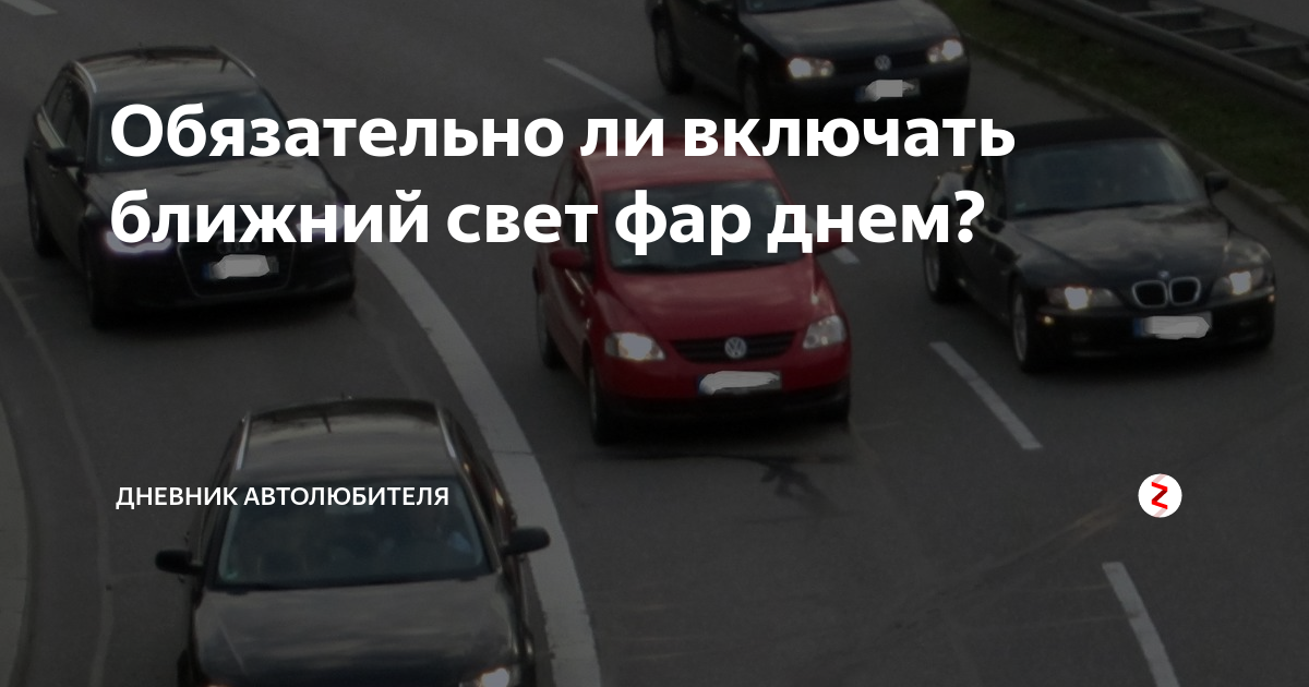 День фар. Ближний свет фар днем. Нужно включать Ближний свет днем?. Включенные фары днем. Нужно ли включать Ближний свет фар.