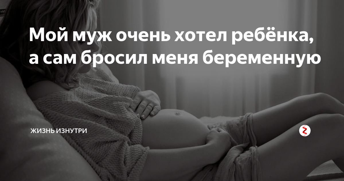 Хочу ребенка от бывшего мужа. Муж бросил беременную. Муж бросил беременную жену. Мужчина и беременность цитаты. Цитаты про беременную женщину.