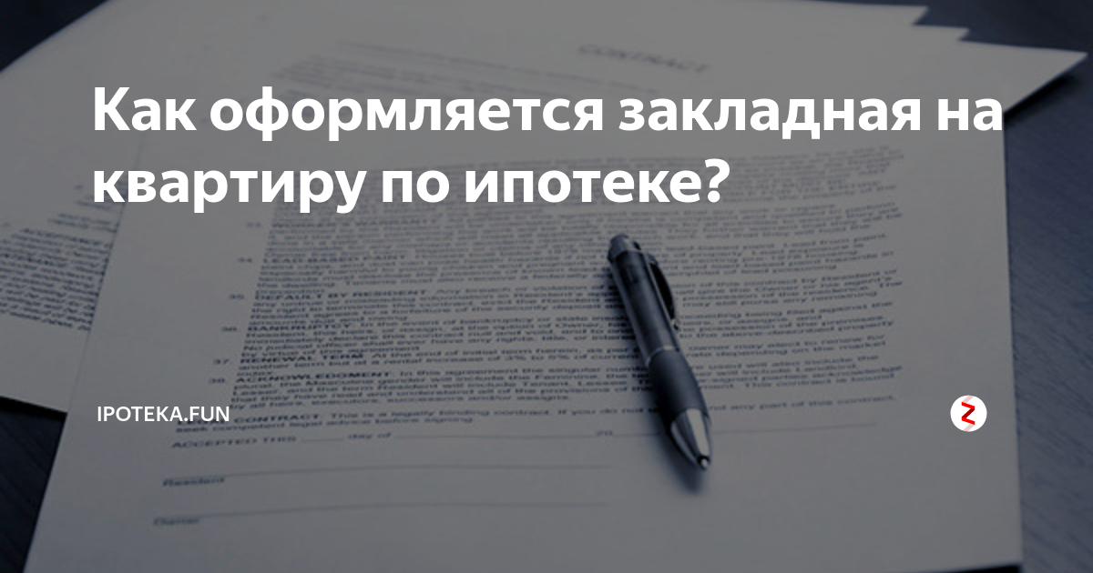 Закладная на квартиру по ипотеке втб образец