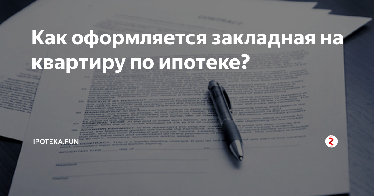 Закладная на квартиру. Как выглядит закладная на квартиру. Закладная на квартиру по ипотеке что это. Как выглядит закладная по ипотеке.