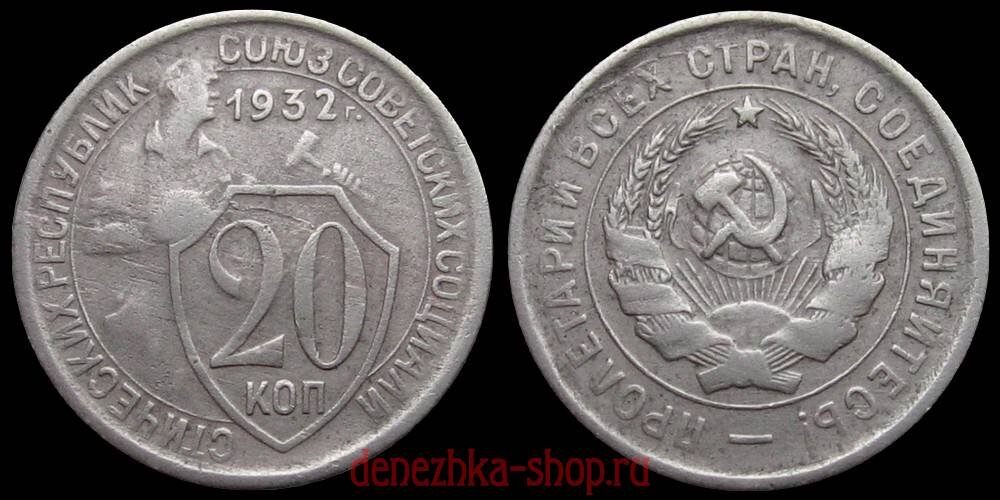 20 копеек 1932 "редкая" - так называемая "колбаса"