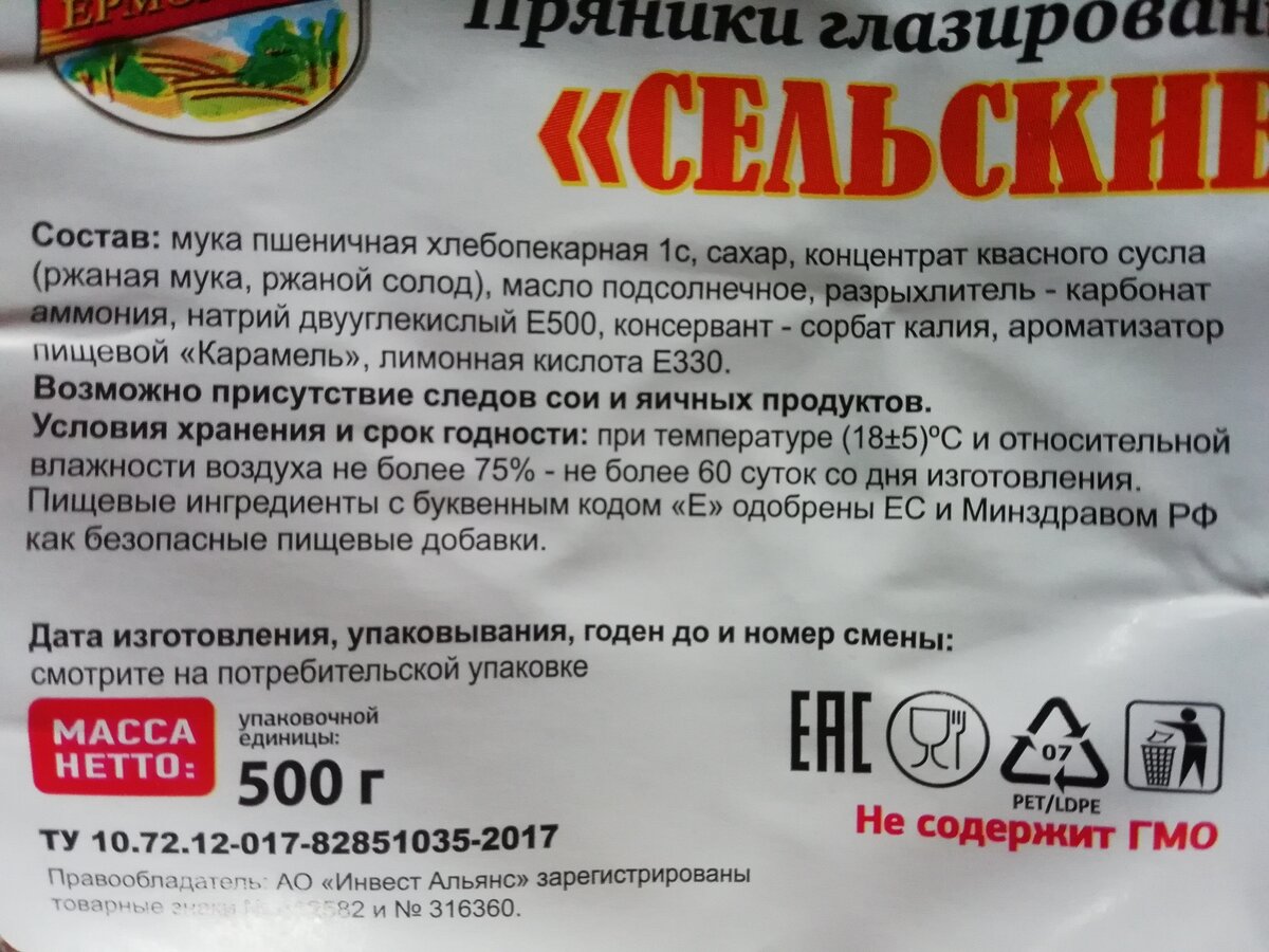 Ермолино состав продукции. Пряники Ермолино. Пряники Ермолино состав. Пряники сельские Ермолино. Пряник сельский состав.