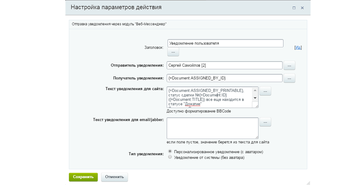 Настройка уведомление битрикса