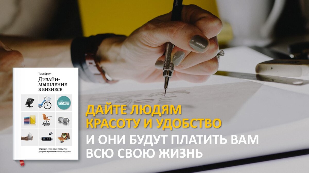 Добиться большего, используя минимум средств в распоряжении – задача дизайн-мышления в бизнесе.  Создаёте ли вы продукт или услугу, бизнес-процесс или инструкцию к нему – попробуйте мыслить нестандартно и подойти к решению задачи с позиции человека, который вашим продуктом будет пользоваться.
