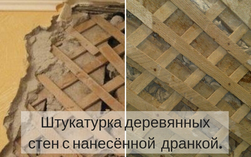 Как отштукатурить стены деревянного дома?