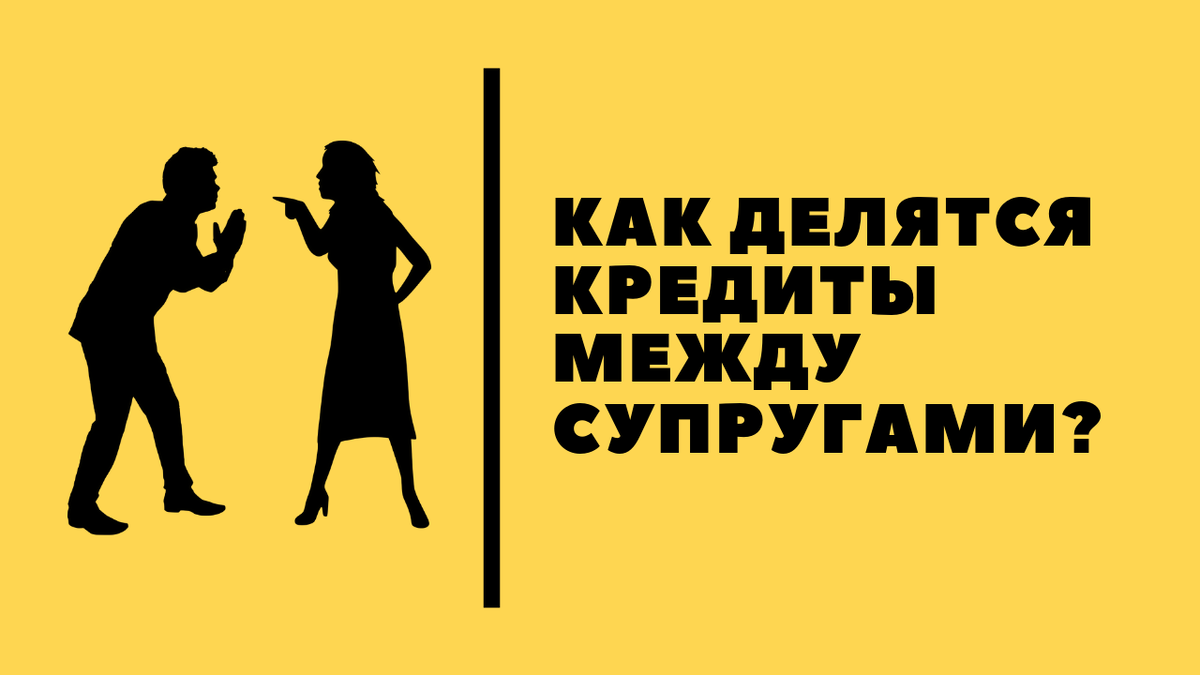 Как делятся кредиты между супругами: самое основное, что Вы должны знать. |  Семейный Адвокат Иван Кузнецов | Дзен