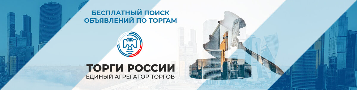  О ПРОЕКТЕ 
«ТОРГИ РОССИИ» - это бесплатный доступ к информации о торгах ПО БАНКРОТСТВУ на территории Российской Федерации, который для Вашего удобства ежедневно собирает на своей платформе актуальные лоты более чем с 40 площадок по России.