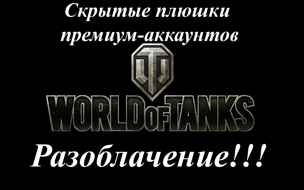 Из-за этого я ушёл из world of tanks - скрытая помощь донатерам!!! |  Обнинский про игры | Дзен