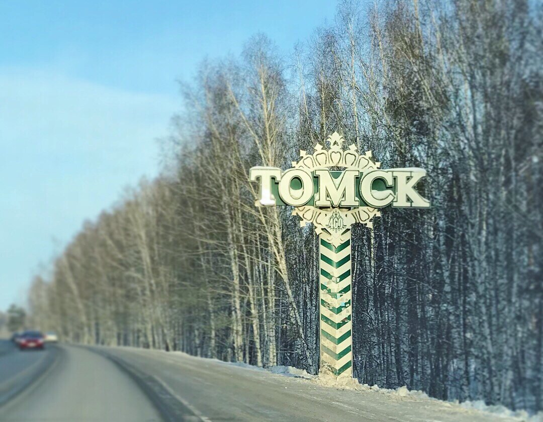 Время в томске сейчас