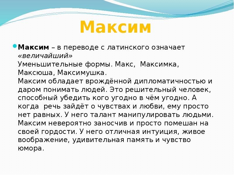 Значение имени максим. тайна имени максим