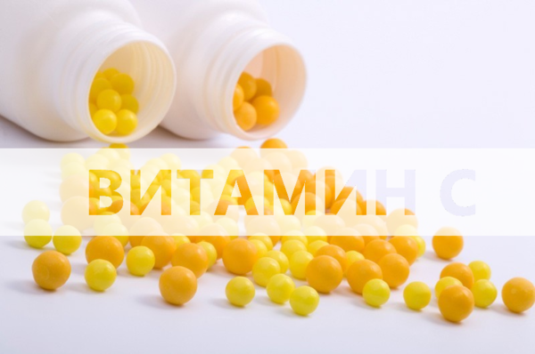 Драже - наиболее частая форма выпуска витамина С.