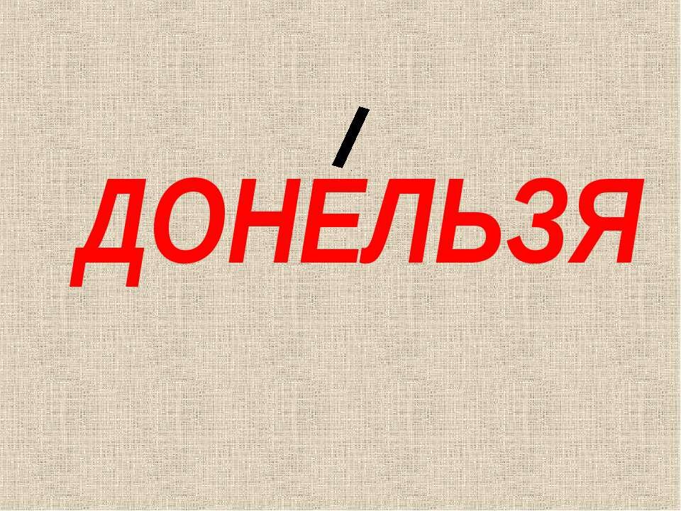 Ударение в слове донельзя. Донельзя. Донельзя что значит. Донельзя ударение правильное. Ударение донельзя ударение.