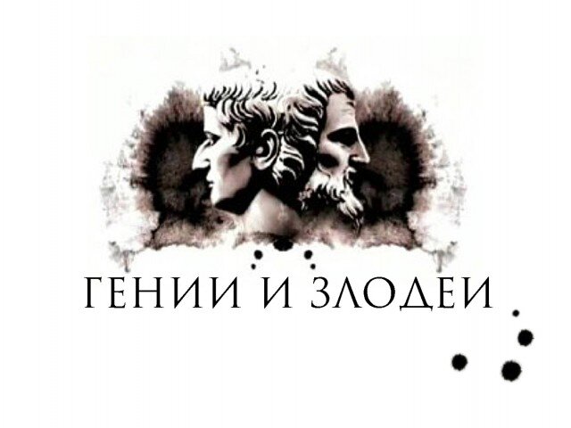 Гении и злодеи уходящей эпохи. Гении и злодеи сериал кадры. Гении и злодеи все выпуски. Телепередача гении и злодеи. Гении и злодеи все выпуски.