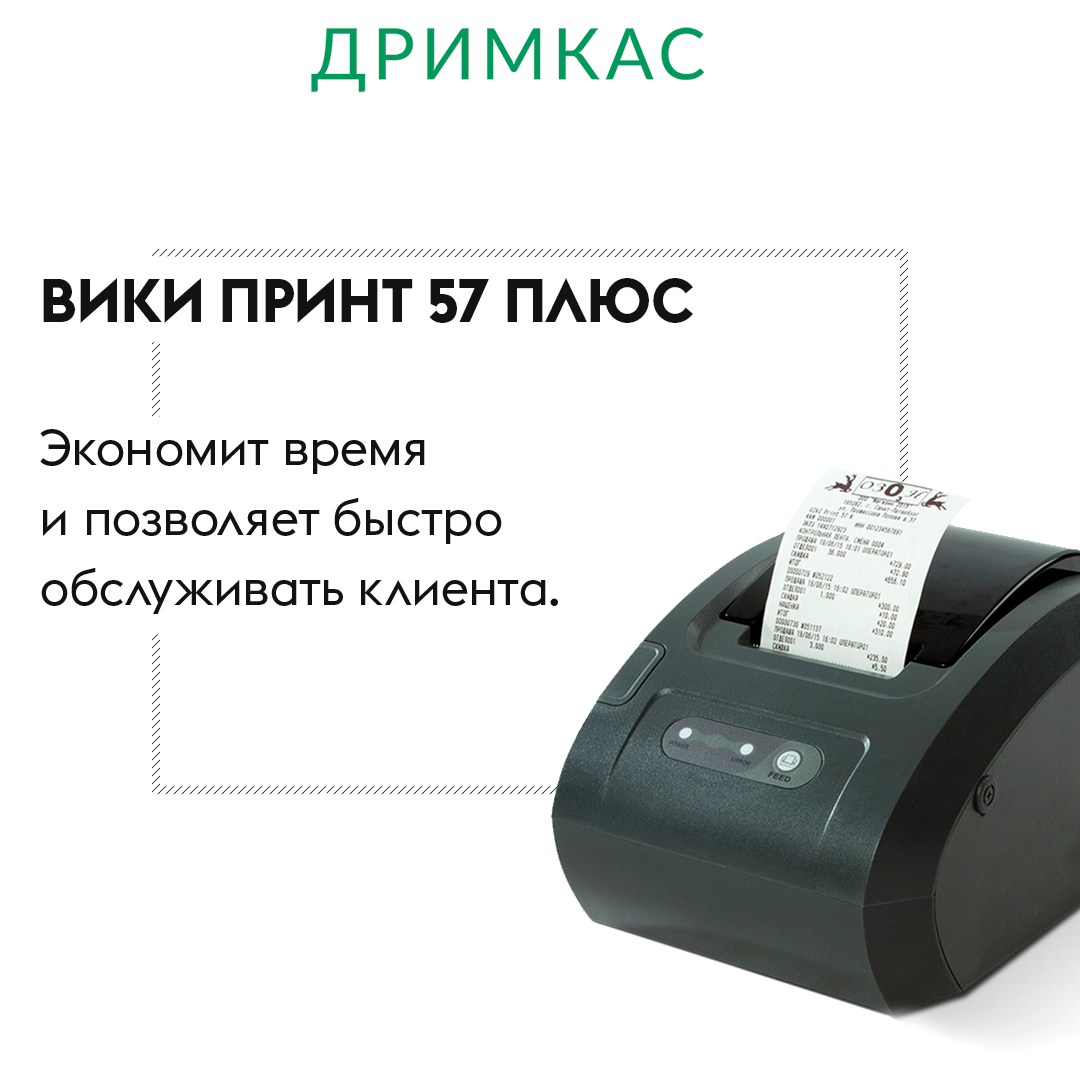 

Минимализм снаружи! Вики Принт 57 Плюс Ф представляет собой небольшой аппарат темного-серого цвета. На корпусе расположена кнопка включения питания, панель с индикаторами, порты для подключения питания и дополнительного оборудования.