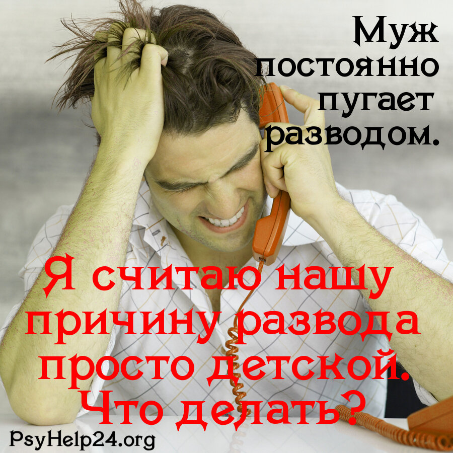 Муж постоянно устал. Муж пугает разводом. Пугать разводом в психологии. Муж чаще. Если муж всё время пугает разводом.