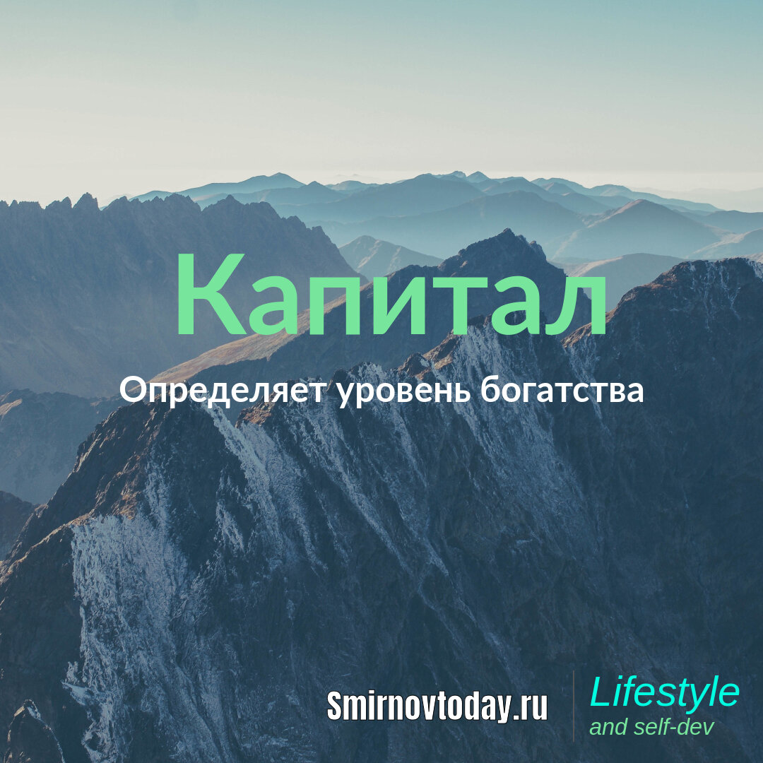 Капитал определяет уровень богатства