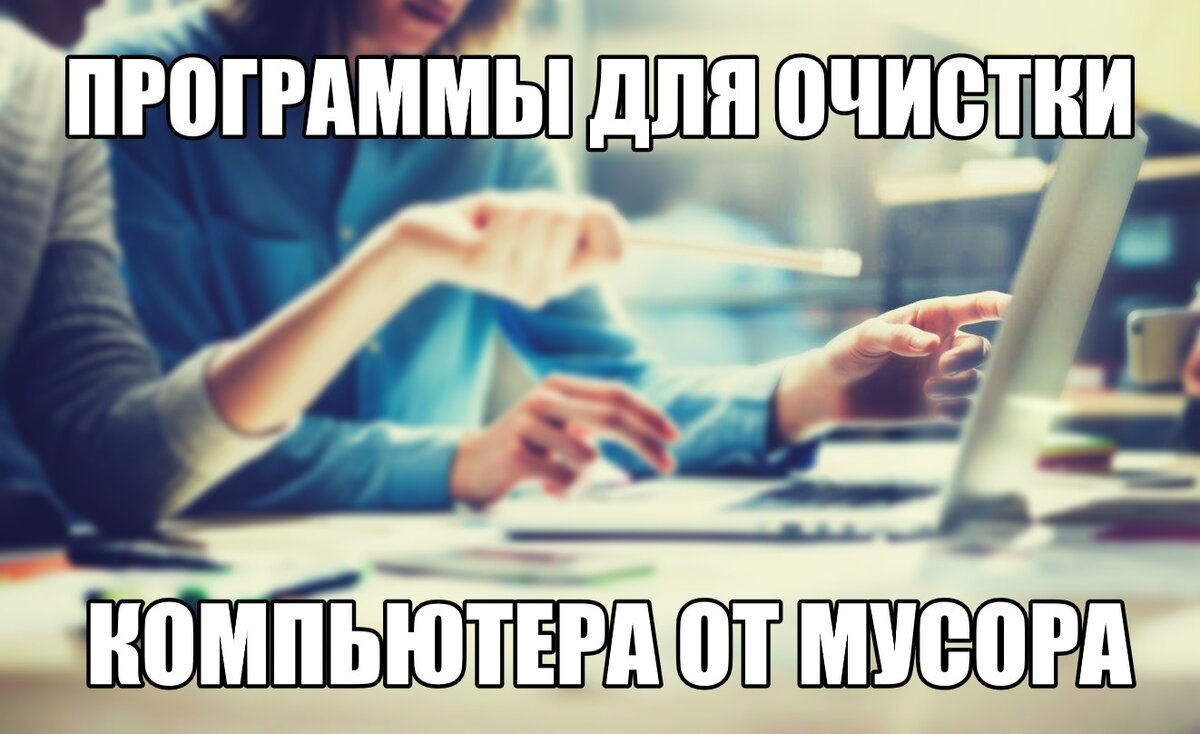 В  нашей подборке представлены лучшие приложения для очистки и оптимизации  компьютера с набором уникальных возможностей и полезных опций,  большинство из которых с русскоязычным меню и бесплатным  распространением.