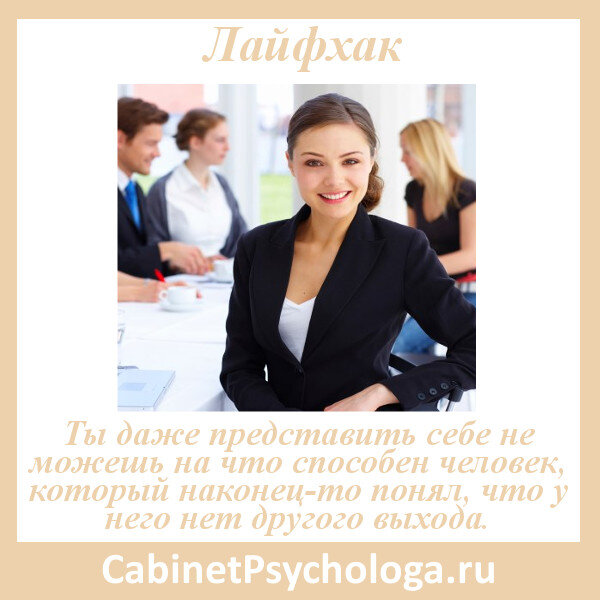 Замечательная цитата на картинке принадлежит Максу Фраю. Она отражает общечеловеческую особенность: мы все заботимся о "сохранении энергии". 
То есть, если есть возможность, что-то не делать, мы это делать не будем. Поэтому для того, чтобы заставить другого или самого себя сделать что-то, измениться, начать жить лучше, нужно поставить этого другого или самого себя в ситуацию без выбора.
Точнее, когда единственным приемлемым вариантом будет вариант улучшения производительности своего труда (КПД) , своего качества жизни. При этом надо учесть, что человек будет идти к изменениям, только если ему проще их совершить, чем избежать.