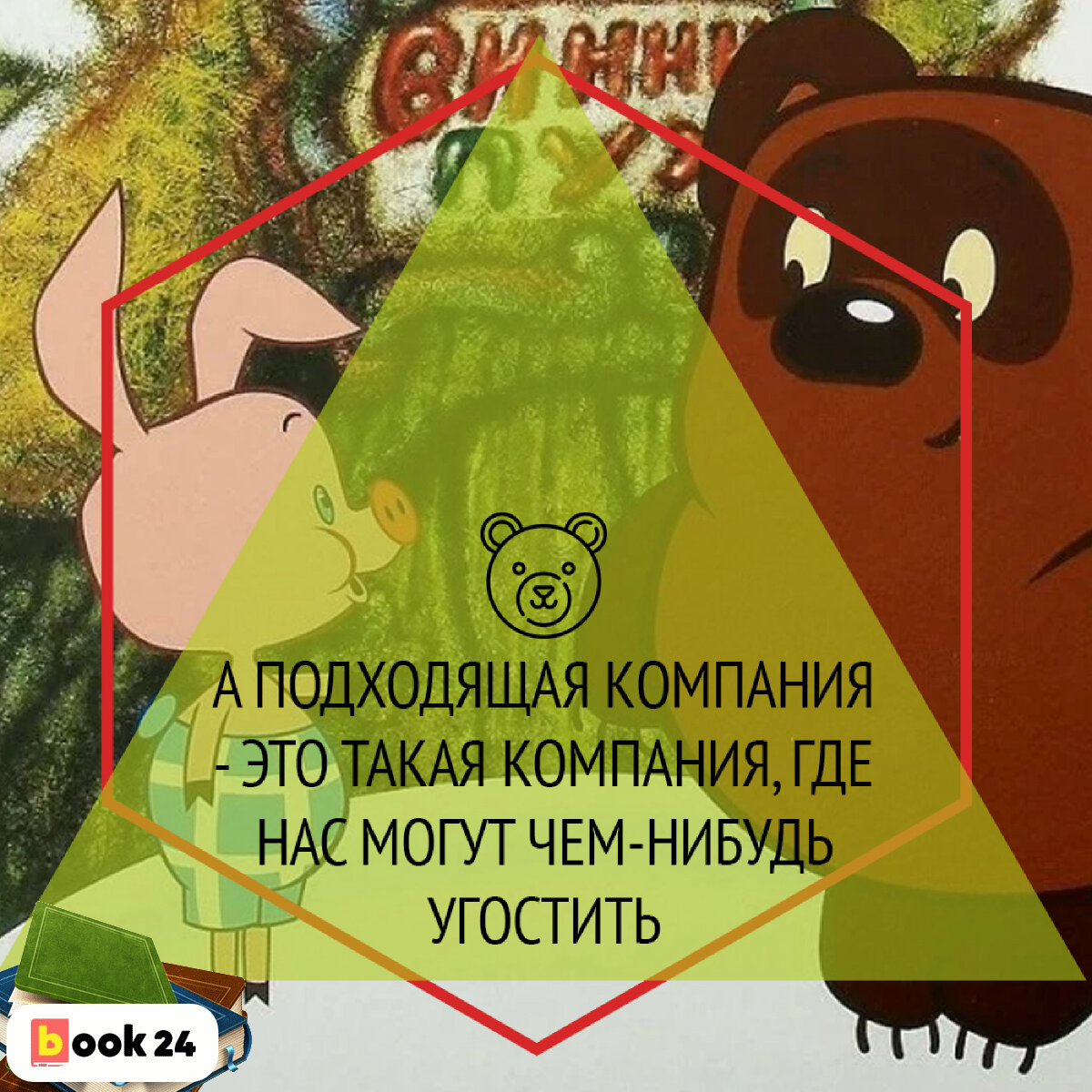 Совершенно свободен. Винни пух совершенно свободен до пятницы. Винни пух до четверга я совершенно свободен. До следующей пятницы я совершенно свободен. Выражение Винни-пуха я совершенно свободна пятница.