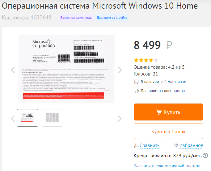 Стоимость лицензии за Windows 10 Home в одной известной сети. И да, не надо говорить о том, что "винда" уже вшита с завода в ноутбуках - некоторые недорогие ноутбуки поставляются вообще без ОС. А у нас принято брать лишь бы что подешевле или вообще на халяву урвать.