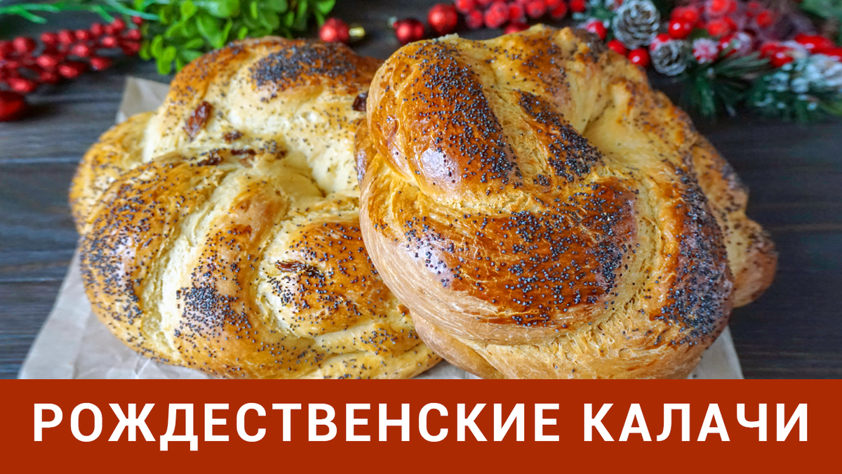 РОЖДЕСТВЕНСКИЕ КАЛАЧИ 🎄 САМЫЙ ПРОСТОЙ и БЫСТРЫЙ РЕЦЕПТ | ВИКТОРИЯ - ПП  Рецепты | Дзен