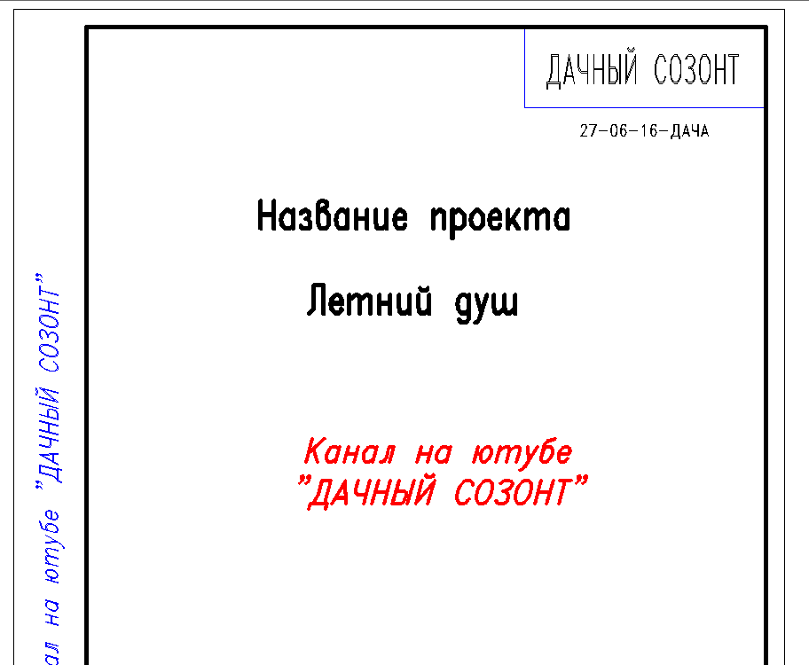 Душ для дачи с покрытием из сотового поликарбоната