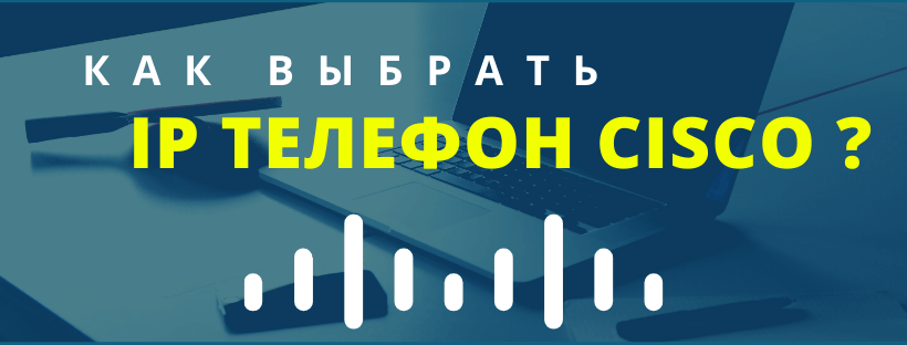 Лучшие Cisco IP - телефоны