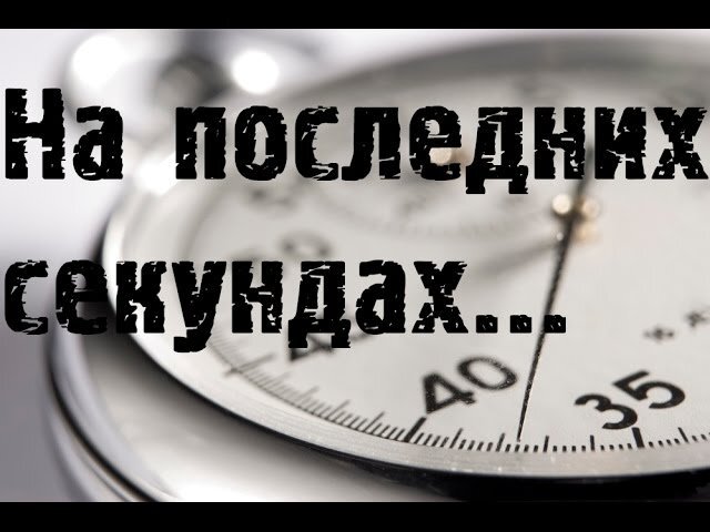 Последние секунды. Источник - Яндекс Картинки